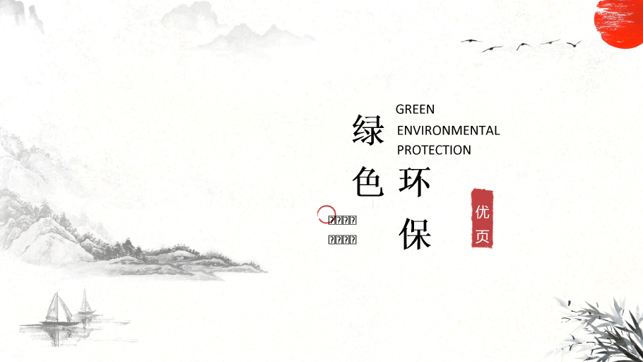 166#古风中国风环保主题