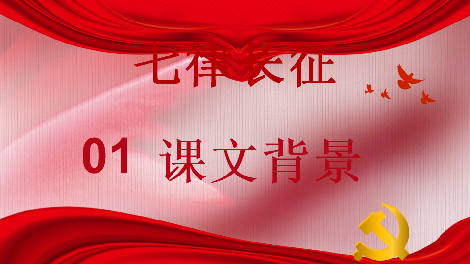 136#七律长征ppt课件