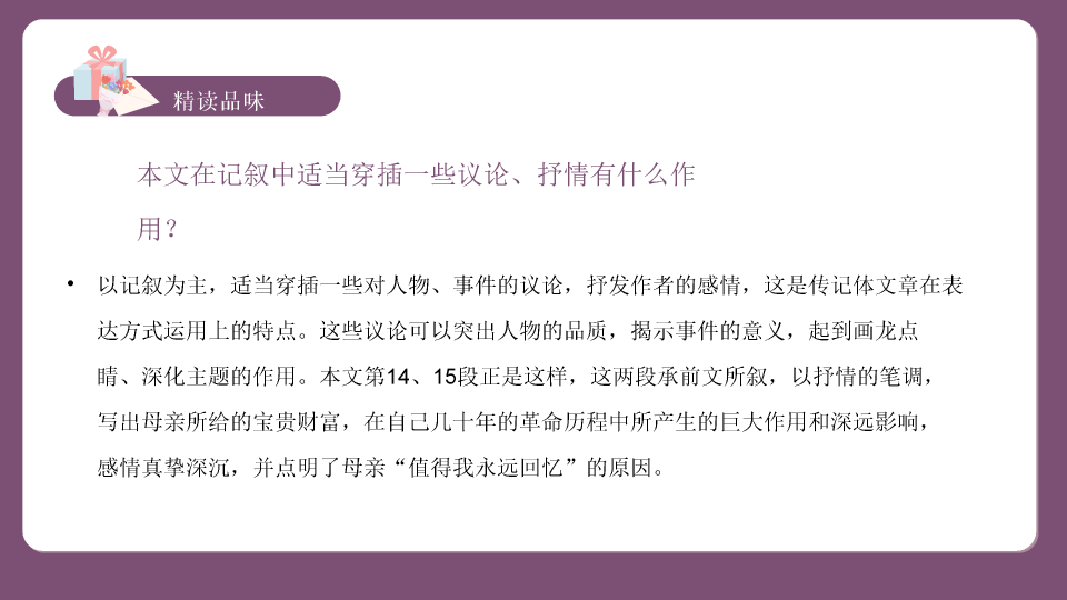 170#回忆我的母亲教学PPT课件