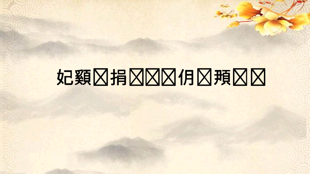 170#藤野先生课件