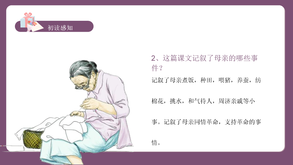 170#回忆我的母亲教学PPT课件