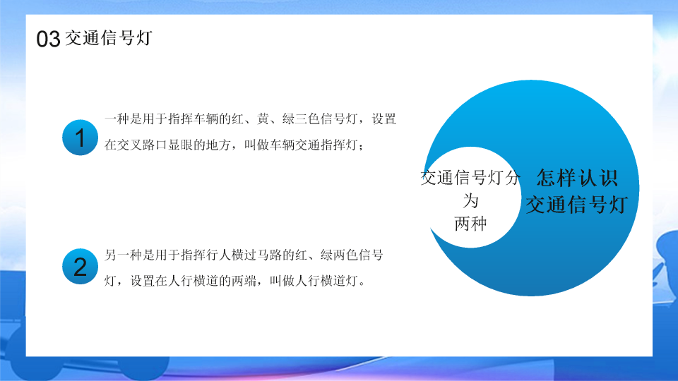 175#中小学交通安全主题班会