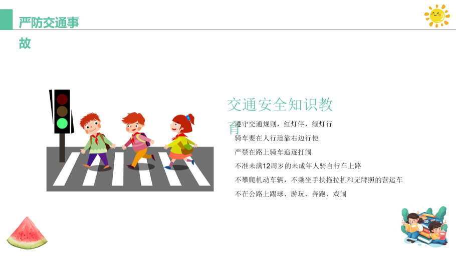 137#可爱插画风格小学生暑期安全教育