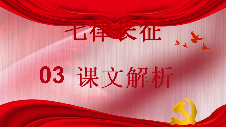 136#七律长征ppt课件