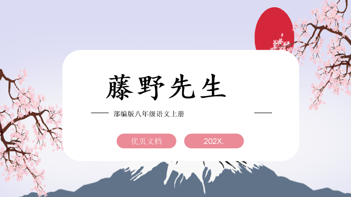 170#藤野先生PPT教学课件