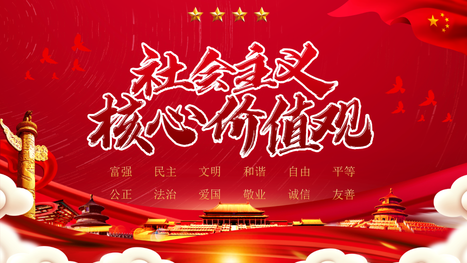 136#社会主义核心价值观