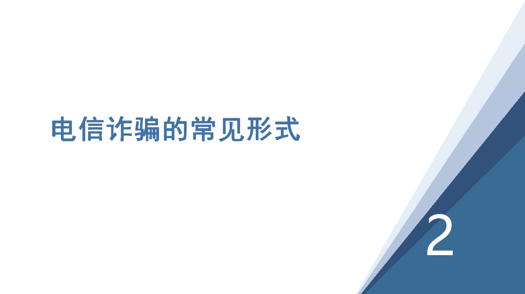 175#网络安全预防诈骗