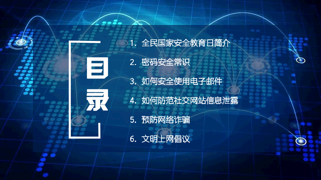 175#网络安全主题班会