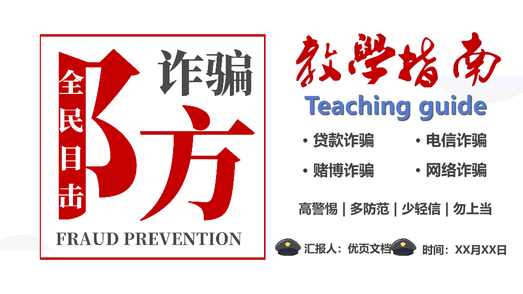175#预防网络诈骗