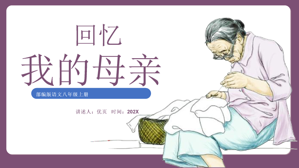 170#回忆我的母亲教学PPT课件