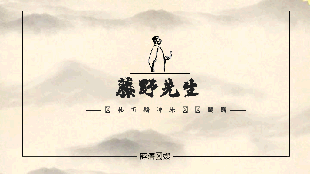170#藤野先生课件