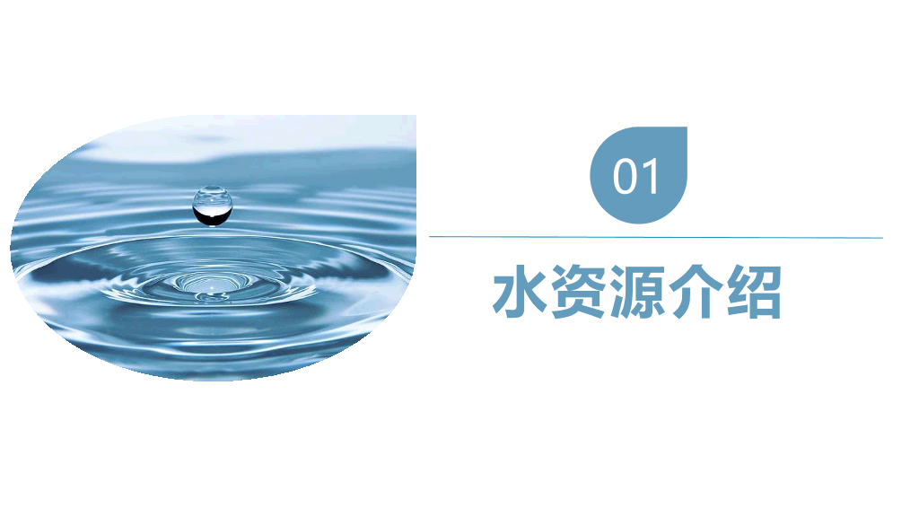170#爱护环境节约水资源主题PPT