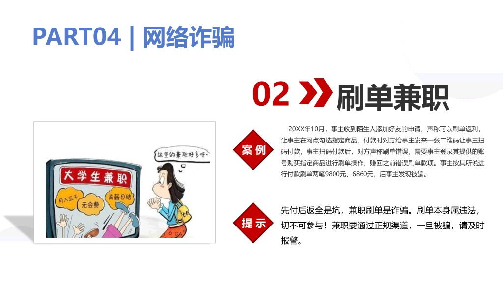 175#预防网络诈骗