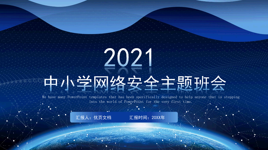 175#中小学网络安全主题班会
