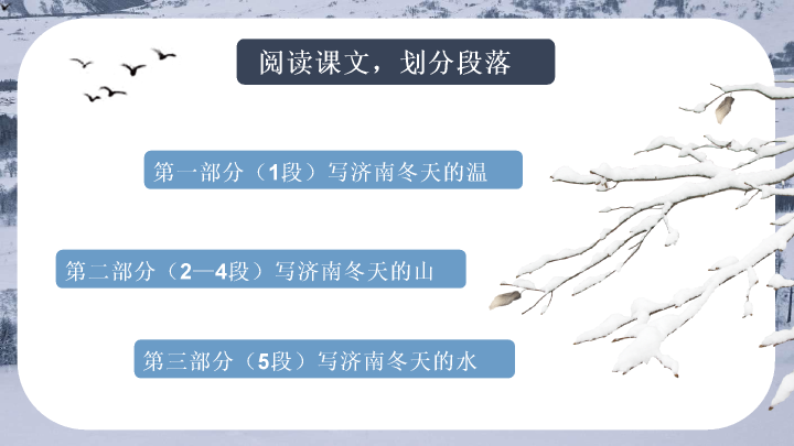 170#济南的冬天教学PPT