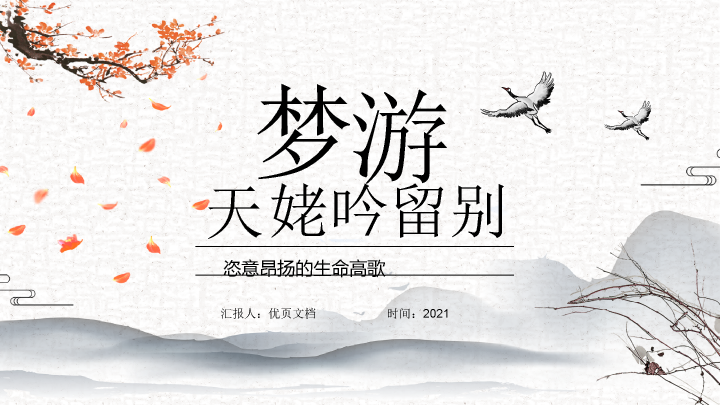 170#梦游天姥吟留别PPT课件