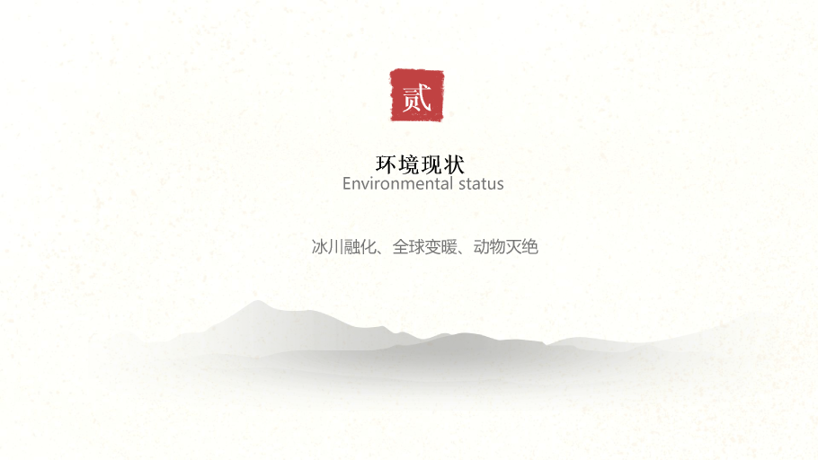 166#古风中国风环保主题