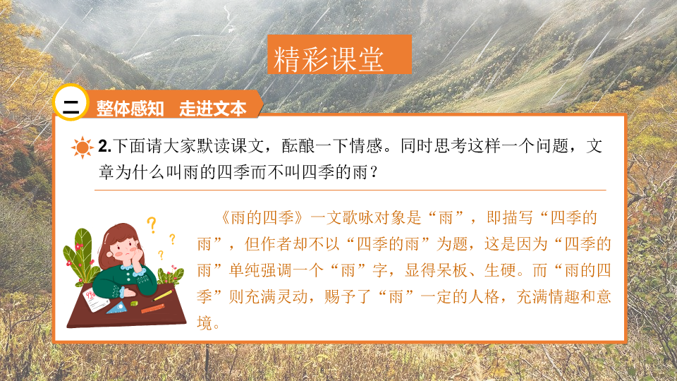 170#雨的四季PPT课件