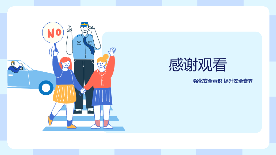 175#扁平插画手绘中小学生安全教育日