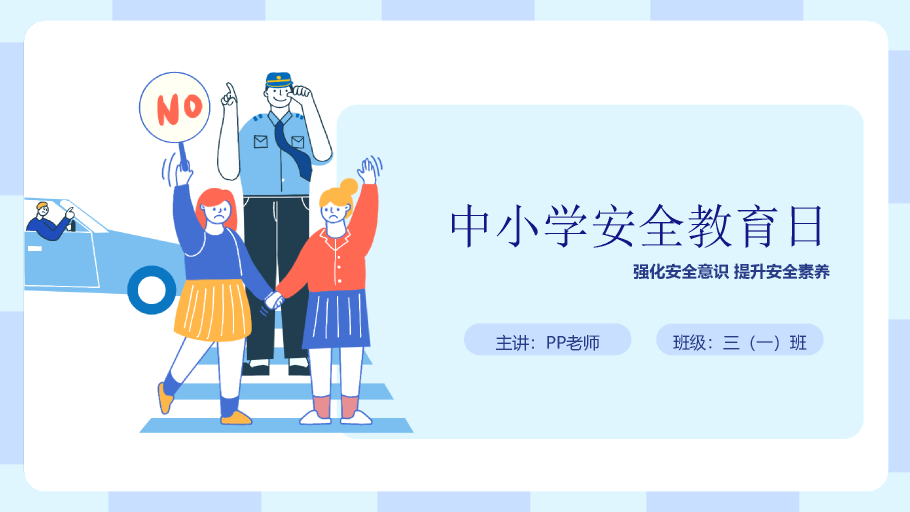 175#扁平插画手绘中小学生安全教育日