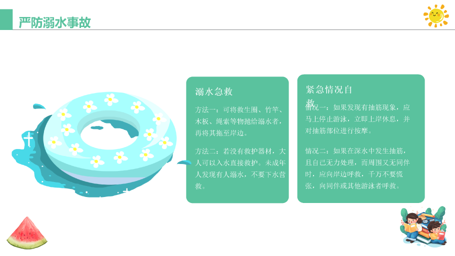 137#可爱插画风格小学生暑期安全教育