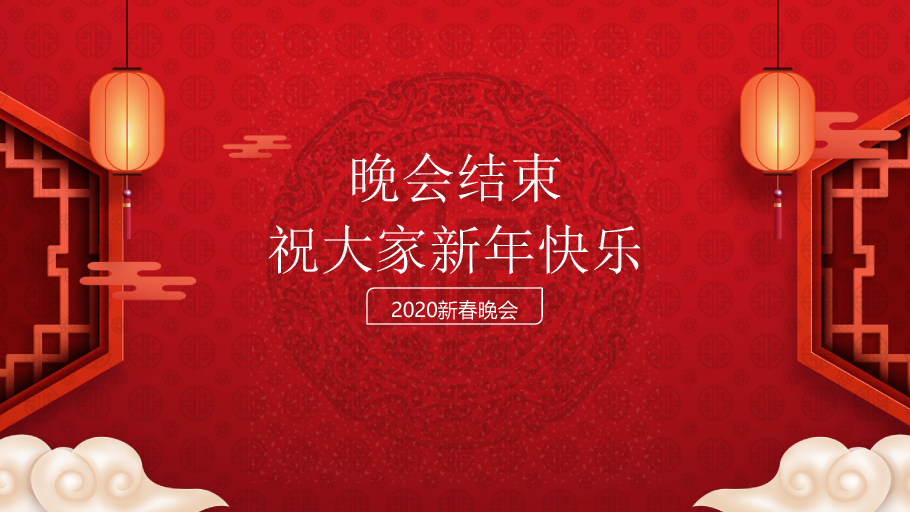 140#红色喜庆新年晚会庆典