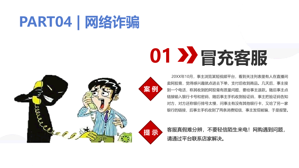 175#预防网络诈骗