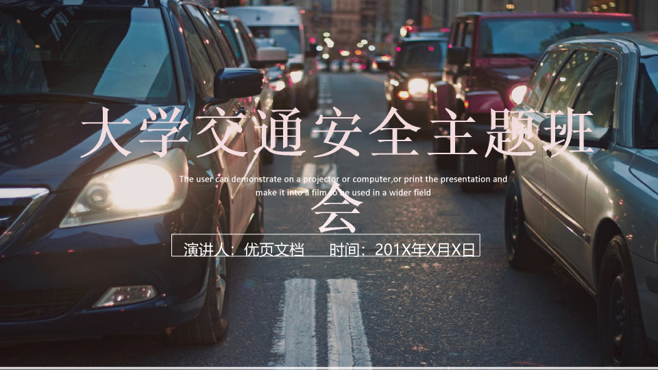 175#大学交通安全主题班会