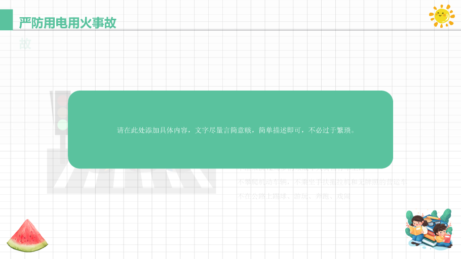 137#可爱插画风格小学生暑期安全教育