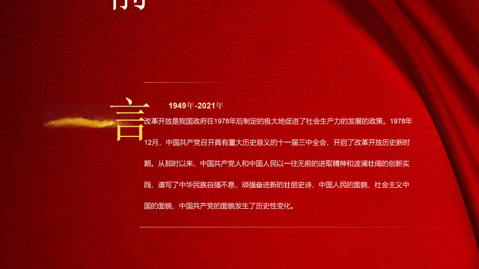 136#纪念改革开放周年庆PPT模板