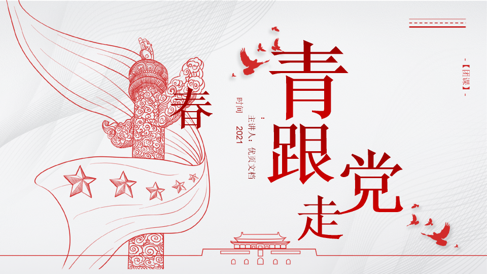 136#中国风红色团课ppt模板