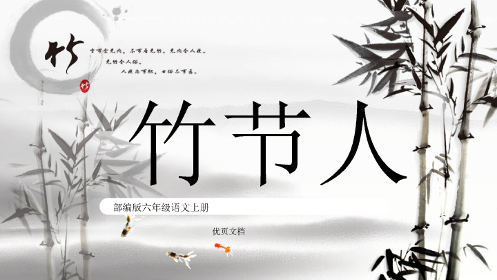 170#竹节人教学PPT课件