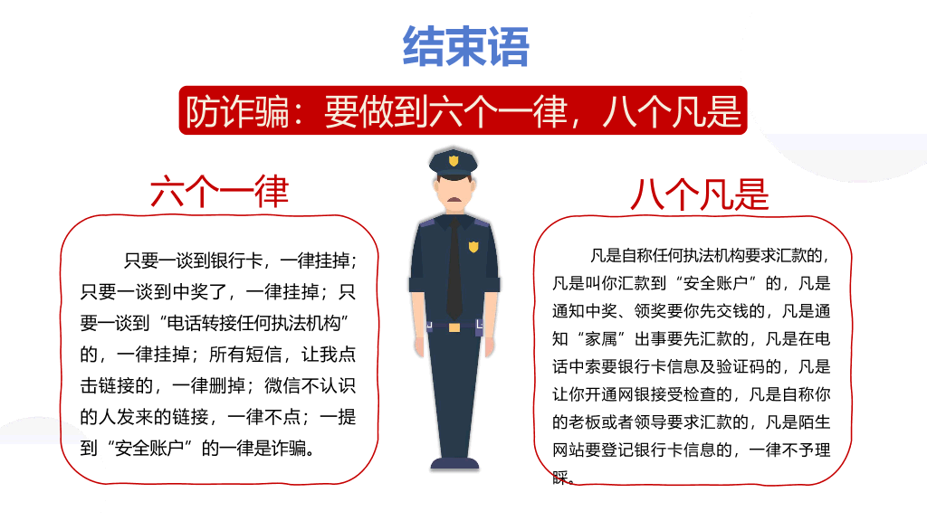 175#预防网络诈骗