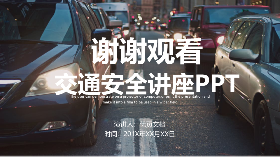 175#大学交通安全主题班会