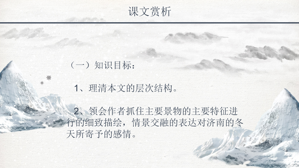170#济南的冬天PPT模板