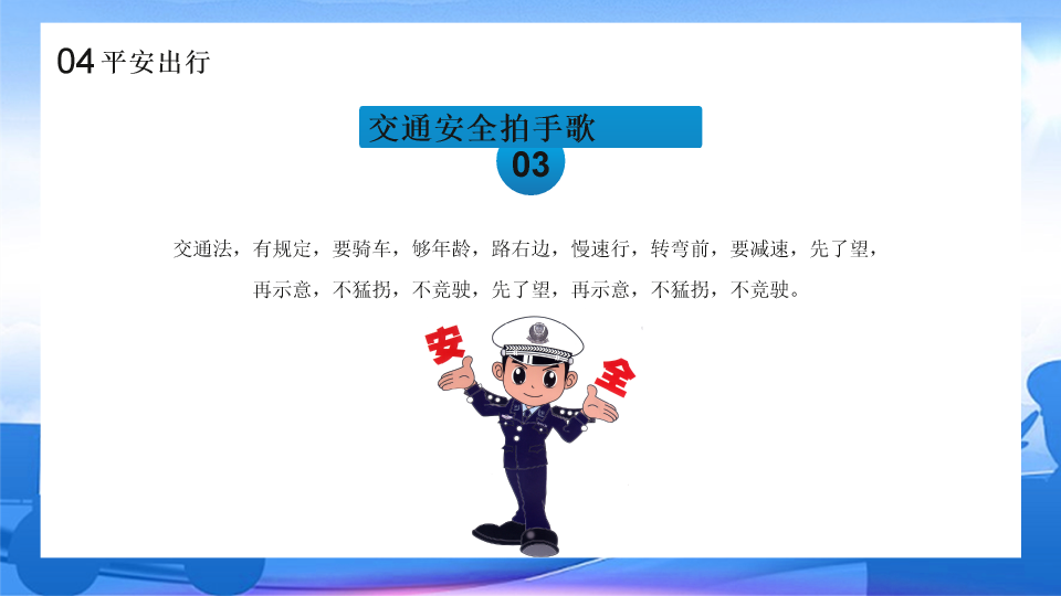 175#中小学交通安全主题班会