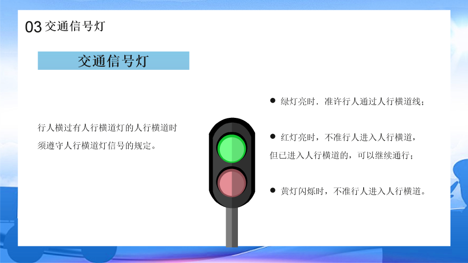 175#中小学交通安全主题班会