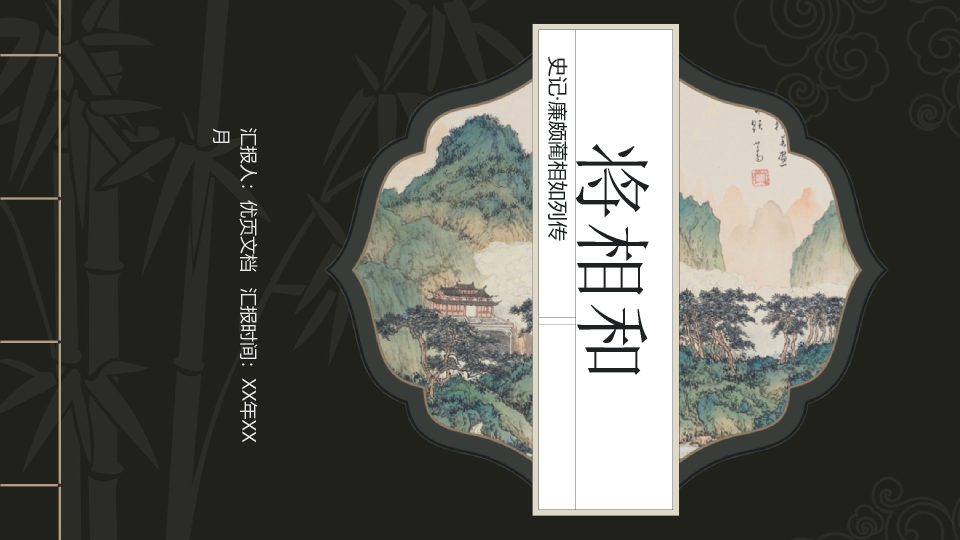 170#将相和PPT课件