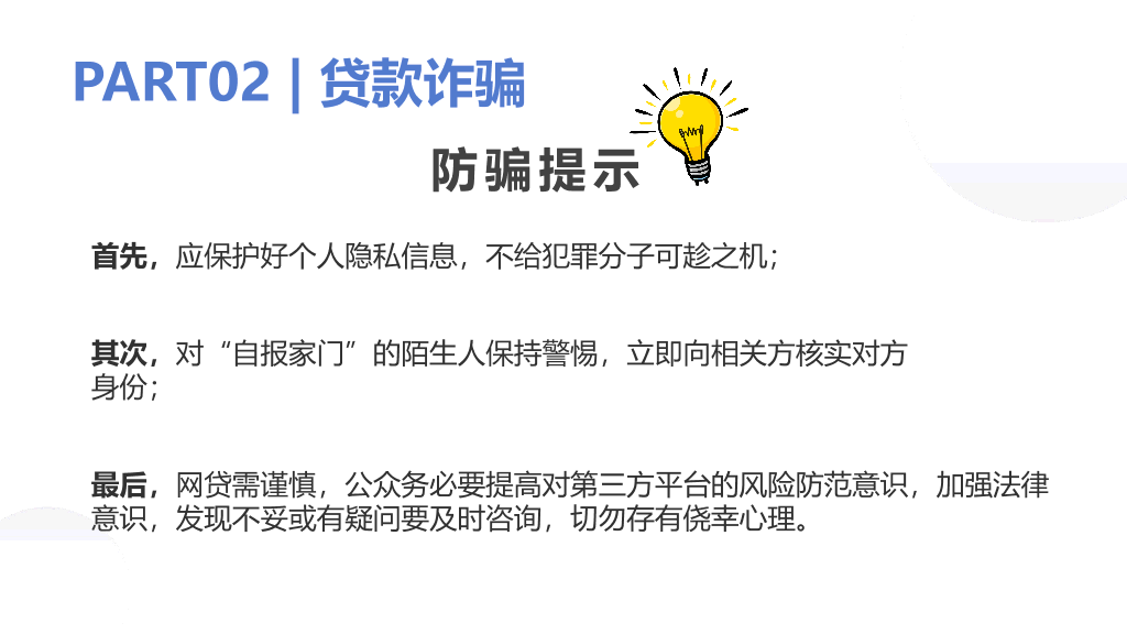 175#预防网络诈骗