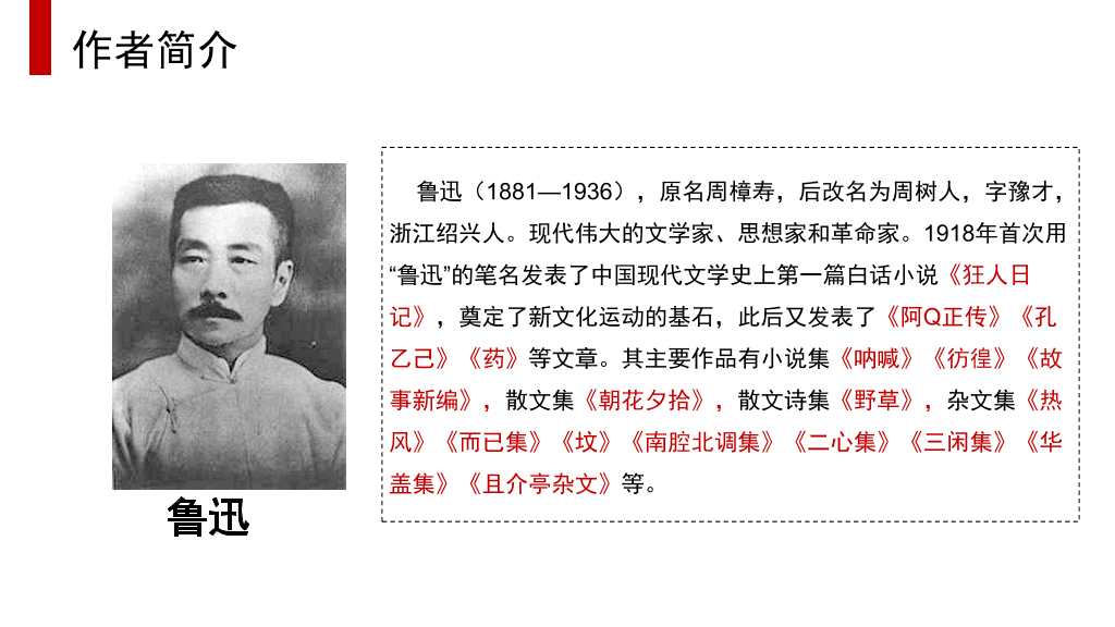 170#红色藤野先生课件