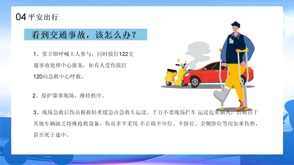 175#中小学交通安全主题班会