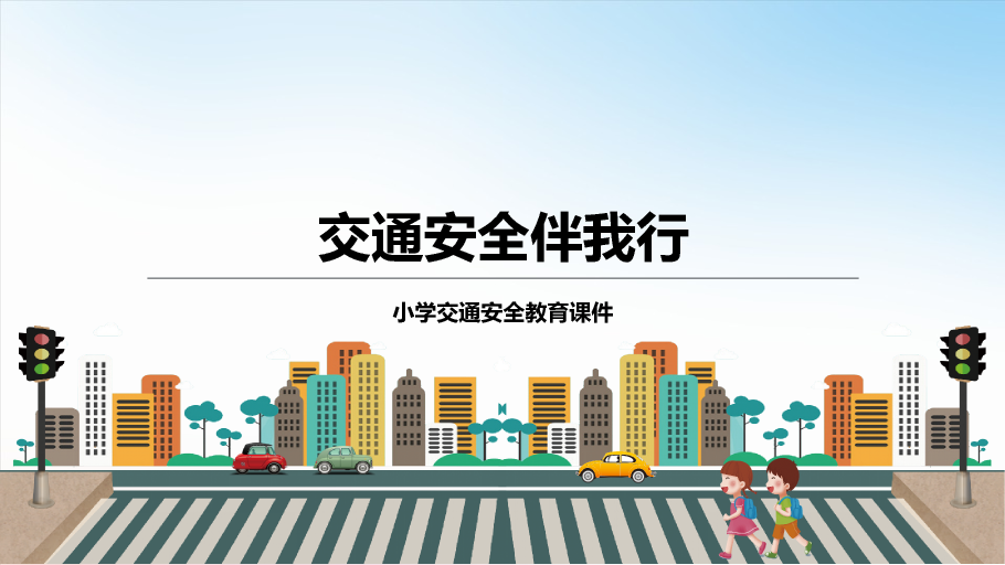 175#小学交通安全教育PPT课件
