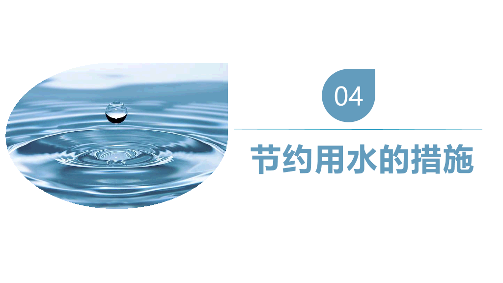 170#爱护环境节约水资源主题PPT
