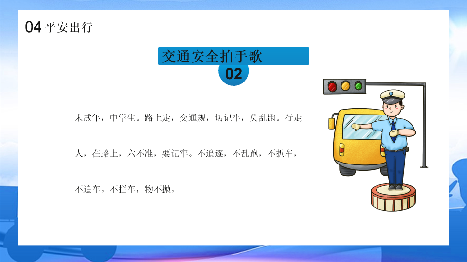 175#中小学交通安全主题班会