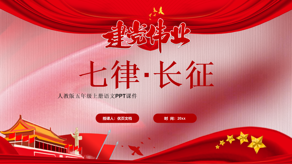136#七律长征ppt课件