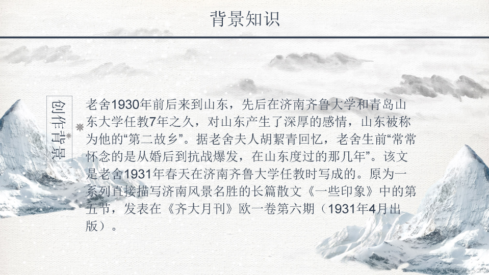 170#济南的冬天PPT模板