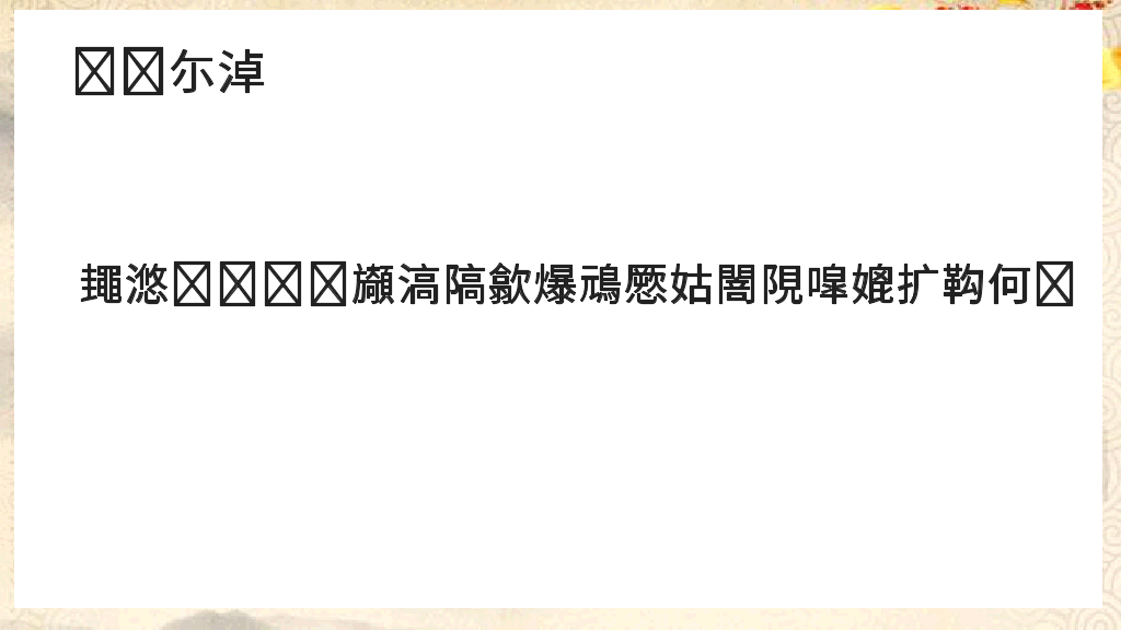 170#藤野先生课件