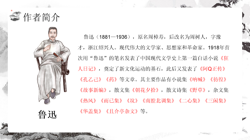 170#藤野先生教学课件PPT