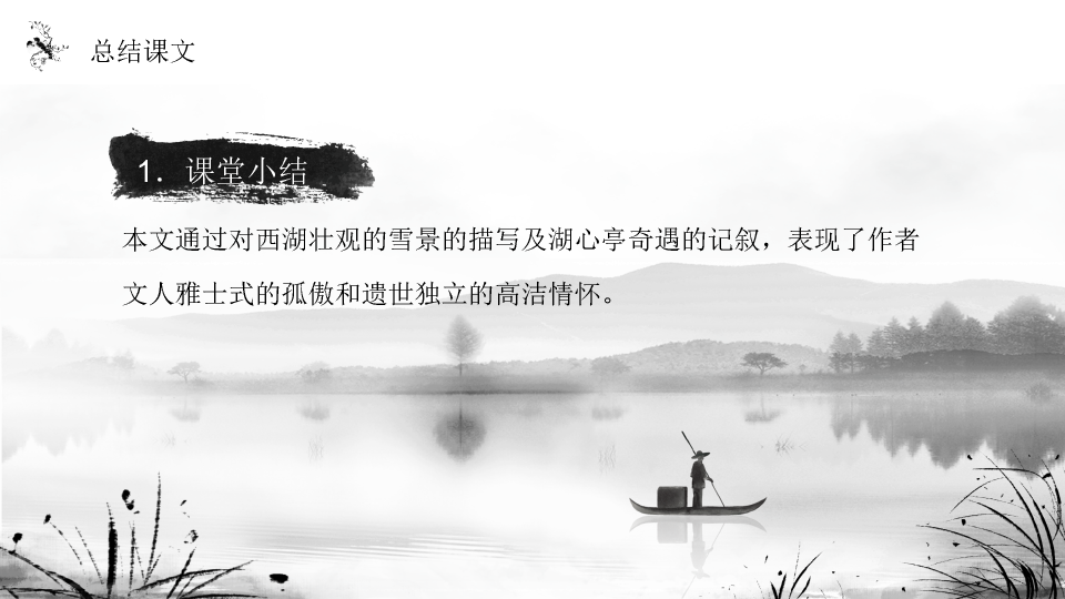 170#湖心亭看雪PPT课件