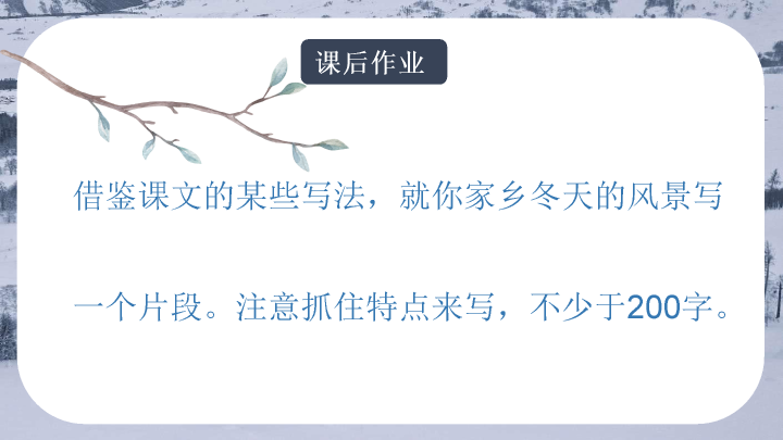 170#济南的冬天教学PPT